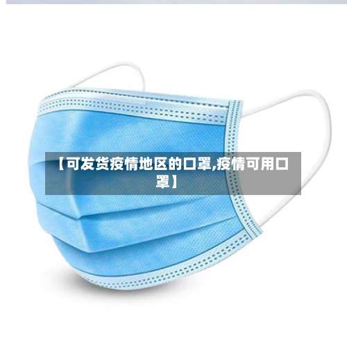 【可发货疫情地区的口罩,疫情可用口罩】-第1张图片