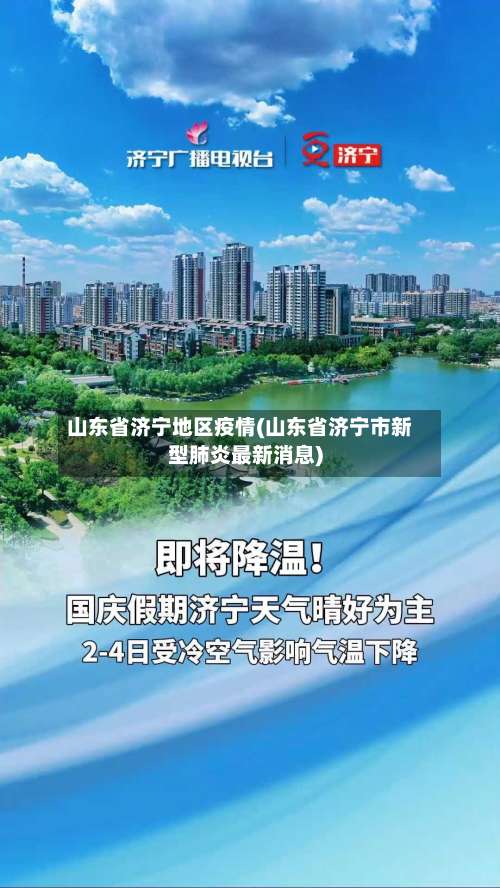 山东省济宁地区疫情(山东省济宁市新型肺炎最新消息)-第3张图片