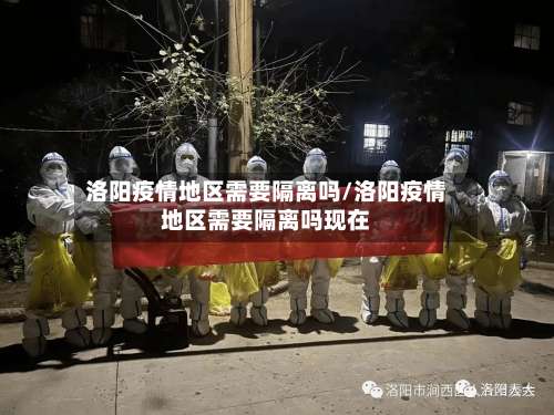 洛阳疫情地区需要隔离吗/洛阳疫情地区需要隔离吗现在-第2张图片
