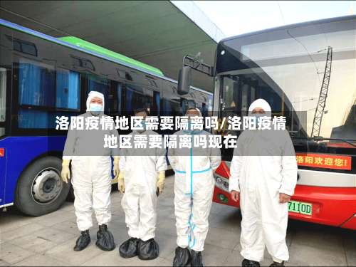 洛阳疫情地区需要隔离吗/洛阳疫情地区需要隔离吗现在-第1张图片