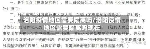 洛阳疫情地区需要隔离吗/洛阳疫情地区需要隔离吗现在-第3张图片