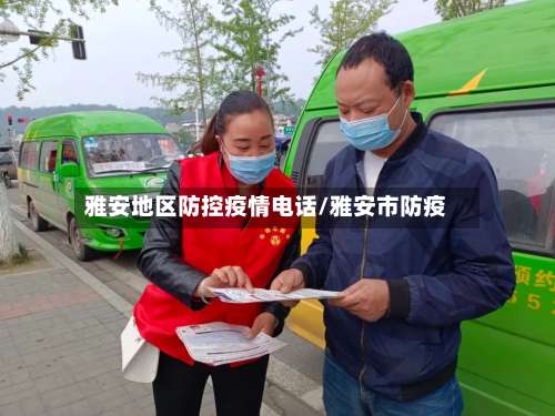 雅安地区防控疫情电话/雅安市防疫-第1张图片