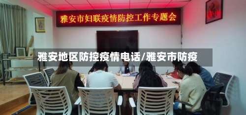 雅安地区防控疫情电话/雅安市防疫-第2张图片