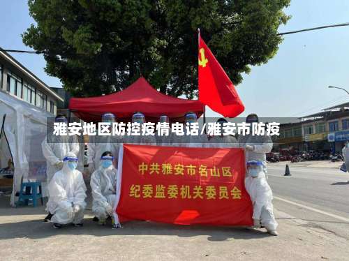 雅安地区防控疫情电话/雅安市防疫-第3张图片