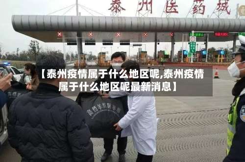 【泰州疫情属于什么地区呢,泰州疫情属于什么地区呢最新消息】-第3张图片