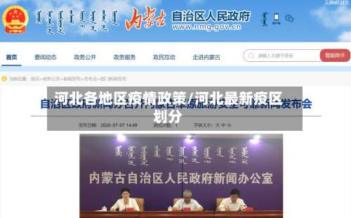 河北各地区疫情政策/河北最新疫区划分-第2张图片