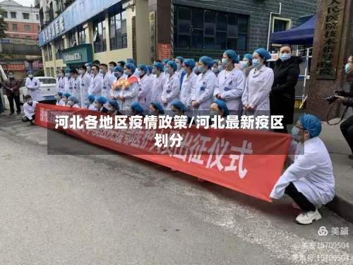 河北各地区疫情政策/河北最新疫区划分-第3张图片
