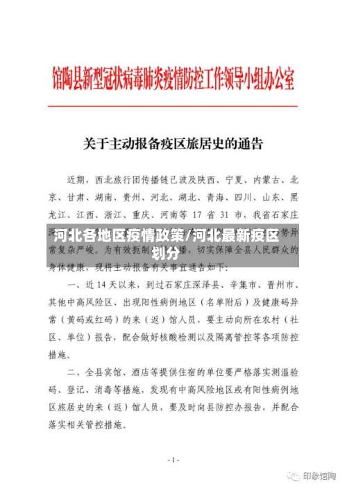 河北各地区疫情政策/河北最新疫区划分-第1张图片