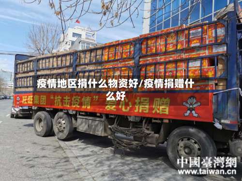 疫情地区捐什么物资好/疫情捐赠什么好-第1张图片