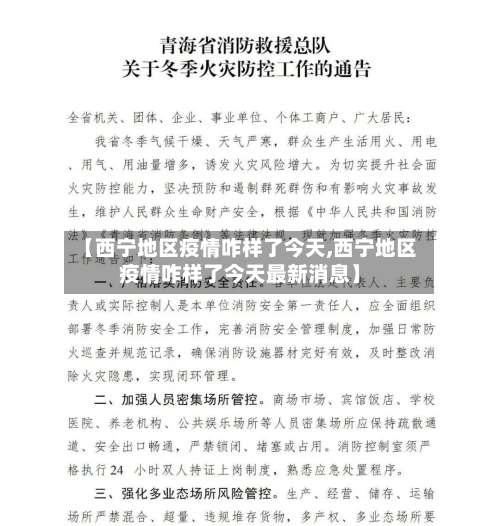 【西宁地区疫情咋样了今天,西宁地区疫情咋样了今天最新消息】-第2张图片