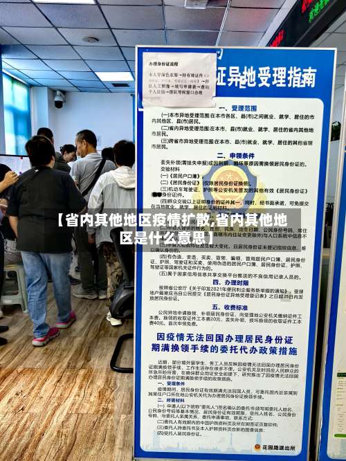 【省内其他地区疫情扩散,省内其他地区是什么意思】-第3张图片