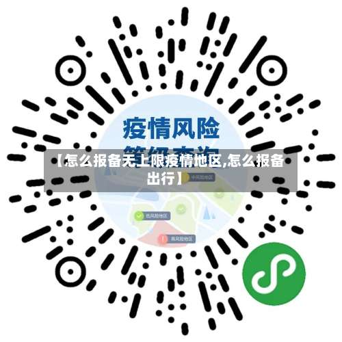 【怎么报备无上限疫情地区,怎么报备出行】-第1张图片
