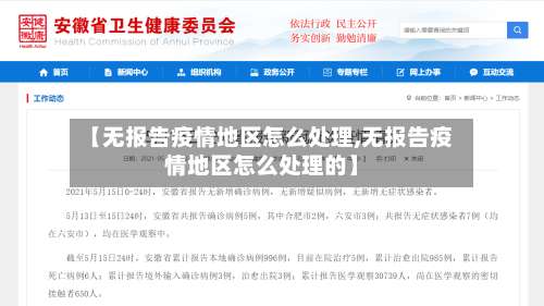 【无报告疫情地区怎么处理,无报告疫情地区怎么处理的】-第2张图片