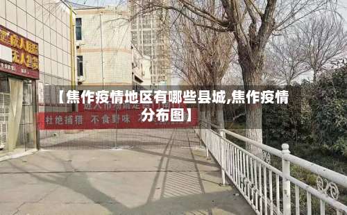 【焦作疫情地区有哪些县城,焦作疫情分布图】-第2张图片