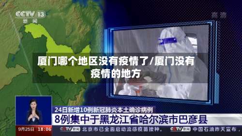厦门哪个地区没有疫情了/厦门没有疫情的地方-第1张图片