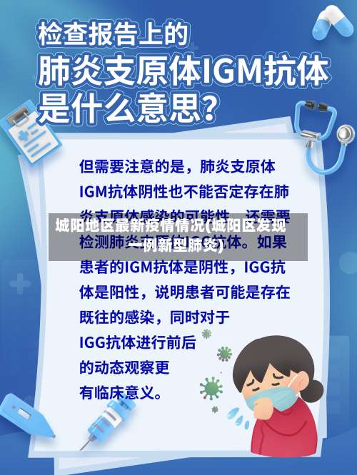 城阳地区最新疫情情况(城阳区发现一例新型肺炎)-第1张图片