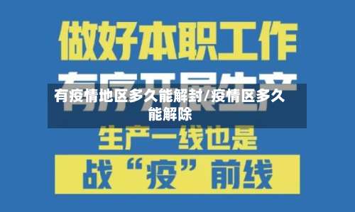 有疫情地区多久能解封/疫情区多久能解除-第2张图片