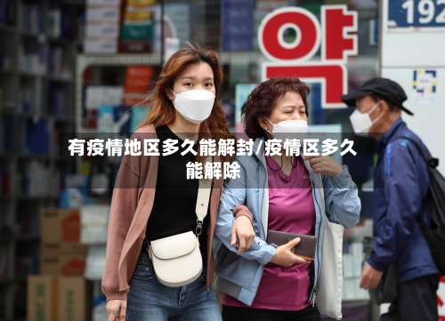 有疫情地区多久能解封/疫情区多久能解除-第1张图片