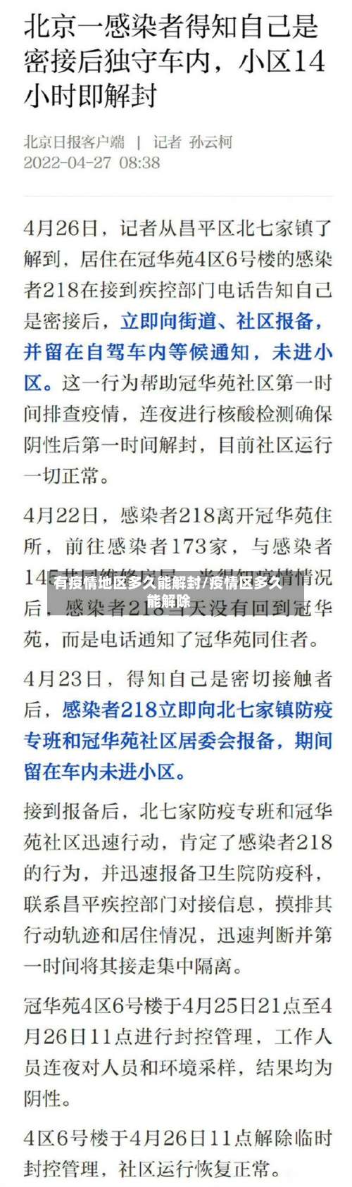 有疫情地区多久能解封/疫情区多久能解除-第3张图片