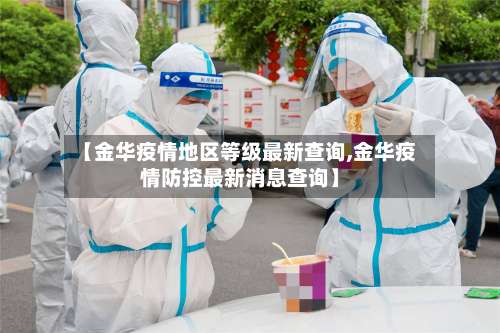 【金华疫情地区等级最新查询,金华疫情防控最新消息查询】-第2张图片