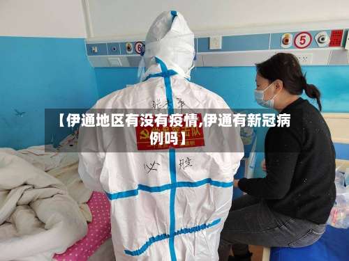 【伊通地区有没有疫情,伊通有新冠病例吗】-第1张图片