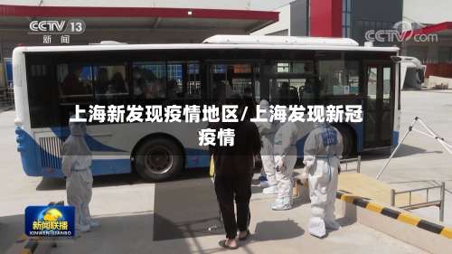 上海新发现疫情地区/上海发现新冠疫情-第1张图片