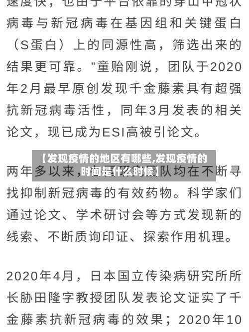 【发现疫情的地区有哪些,发现疫情的时间是什么时候】-第1张图片