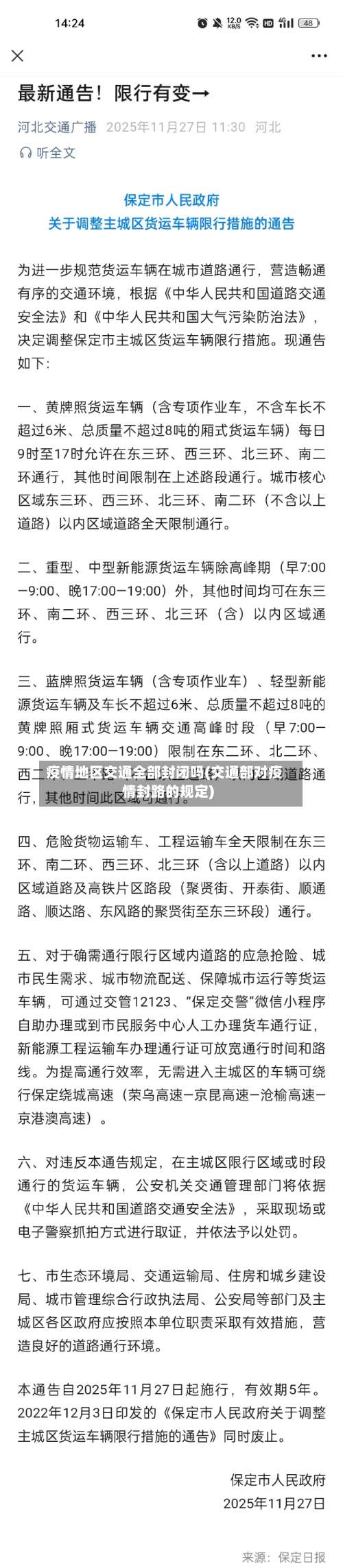 疫情地区交通全部封闭吗(交通部对疫情封路的规定)-第1张图片