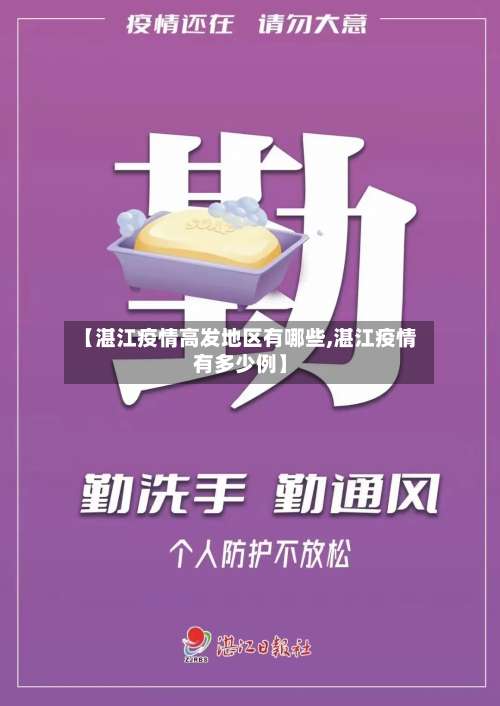 【湛江疫情高发地区有哪些,湛江疫情有多少例】-第3张图片