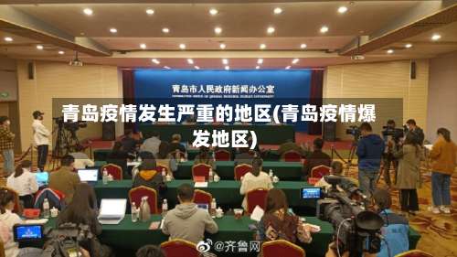 青岛疫情发生严重的地区(青岛疫情爆发地区)-第2张图片