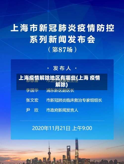 上海疫情解除地区有哪些(上海 疫情 解除)-第2张图片