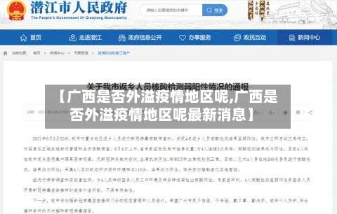【广西是否外溢疫情地区呢,广西是否外溢疫情地区呢最新消息】-第3张图片