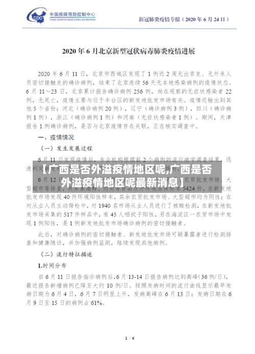 【广西是否外溢疫情地区呢,广西是否外溢疫情地区呢最新消息】-第1张图片