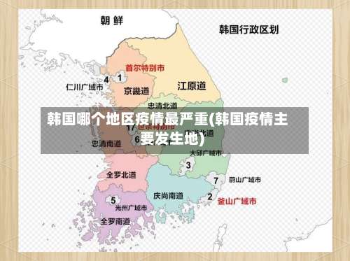 韩国哪个地区疫情最严重(韩国疫情主要发生地)-第1张图片
