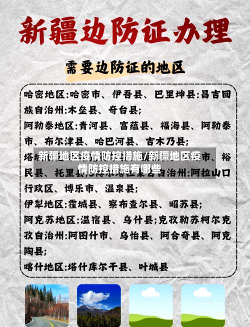 新疆地区疫情防控措施/新疆地区疫情防控措施有哪些-第1张图片