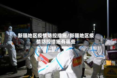 新疆地区疫情防控措施/新疆地区疫情防控措施有哪些-第2张图片