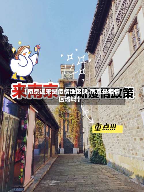 【南京近来是疫情地区吗,南京是疫情区域吗】-第1张图片