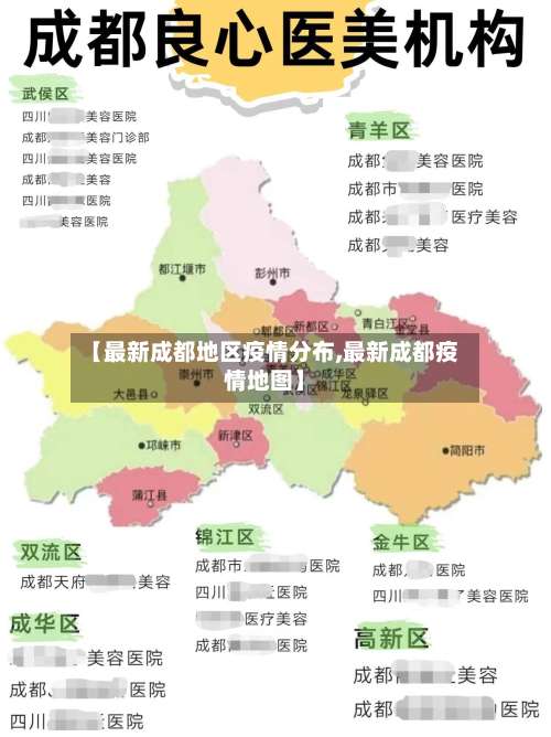 【最新成都地区疫情分布,最新成都疫情地图】-第3张图片