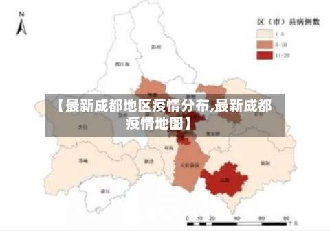 【最新成都地区疫情分布,最新成都疫情地图】-第2张图片