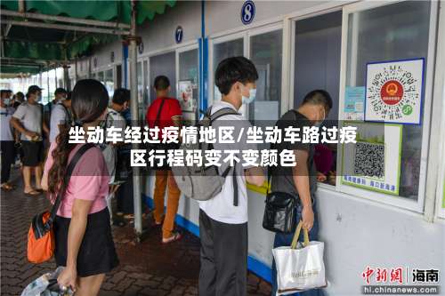 坐动车经过疫情地区/坐动车路过疫区行程码变不变颜色-第2张图片