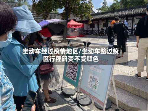 坐动车经过疫情地区/坐动车路过疫区行程码变不变颜色-第3张图片