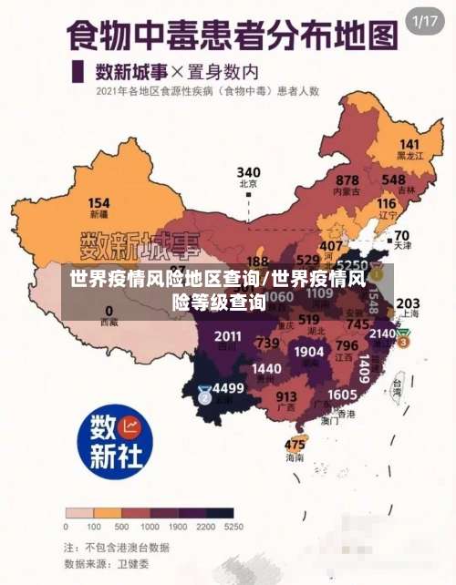 世界疫情风险地区查询/世界疫情风险等级查询-第2张图片