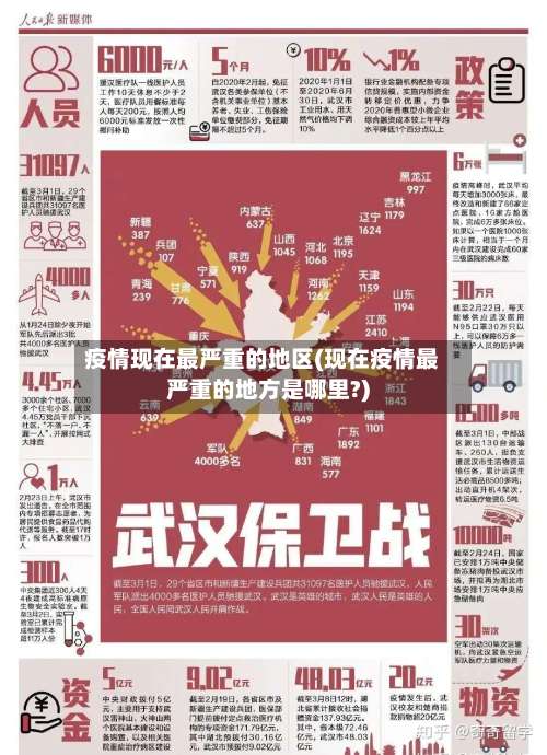 疫情现在最严重的地区(现在疫情最严重的地方是哪里?)-第3张图片