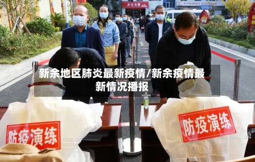 新余地区肺炎最新疫情/新余疫情最新情况播报-第2张图片