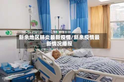 新余地区肺炎最新疫情/新余疫情最新情况播报-第1张图片