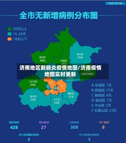 济南地区新肺炎疫情地图/济南疫情地图实时更新-第1张图片