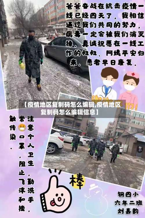 【疫情地区复制码怎么编辑,疫情地区复制码怎么编辑信息】-第2张图片