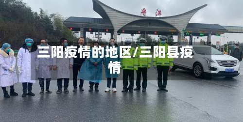 三阳疫情的地区/三阳县疫情-第1张图片