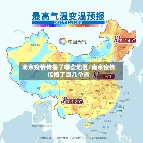 南京疫情传播了哪些地区/南京疫情传播了哪几个省-第3张图片
