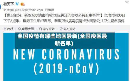 全国疫情有哪些地区最新(全国疫区最新名单)-第3张图片